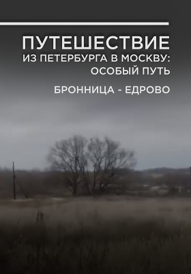 «Путешествие из Петербурга в Москву: особый путь». Фильм Андрея Лошака. Бронница-Едрово. Серия 3