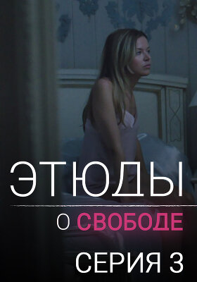 Этюды о свободе. Серия 3. Новелла «Рай»