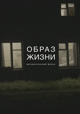 «Образ жизни». Документальный фильм о подопечных «Фонда Ройзмана» от Red Pepper Film