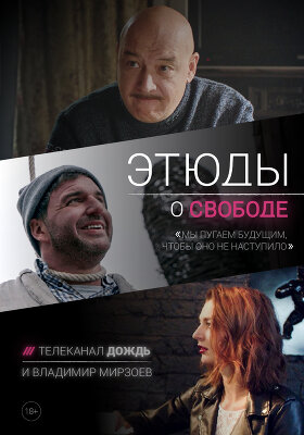 Этюды о свободе. Промо
