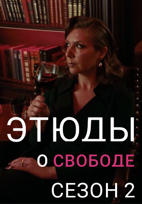 Этюды о свободе. Сезон 2. Новелла «Дорогое удовольствие»