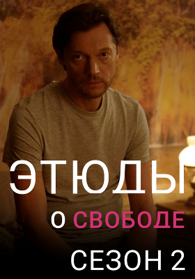 Этюды о свободе. Сезон 2. Новелла «Отнимая волю»