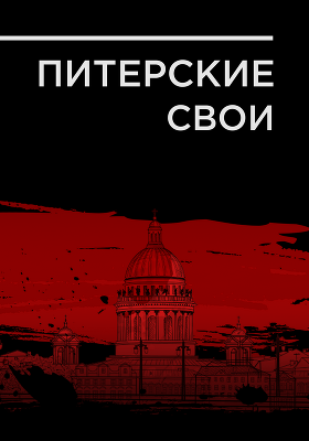 «Волки в овечьих шкурах»: как знакомые Путина из 90-ых перехитрили западные суды и построили бизнес-империи в России
