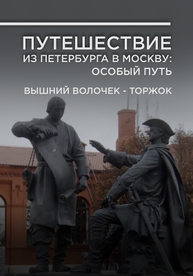 «Путешествие из Петербурга в Москву: особый путь». Фильм Андрея Лошака. Вышний Волочек – Торжок. Серия 4