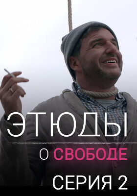 Этюды о свободе. Серия 2. Новелла «Опасный человек»