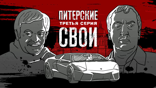 Документальный сериал «Питерские»