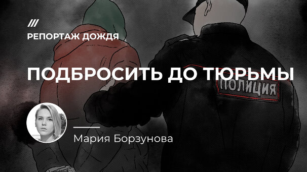 Репортаж Дождя