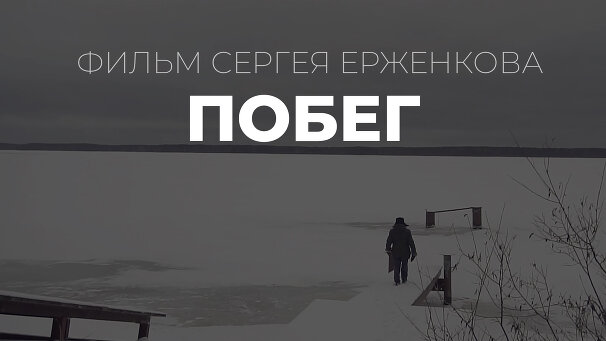 Документальные фильмы Сергея Ерженкова