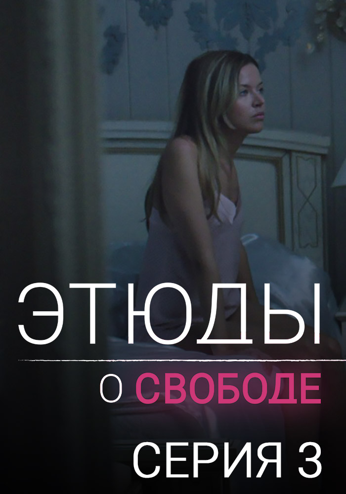 Этюды о свободе. Серия 3. Новелла «Рай»