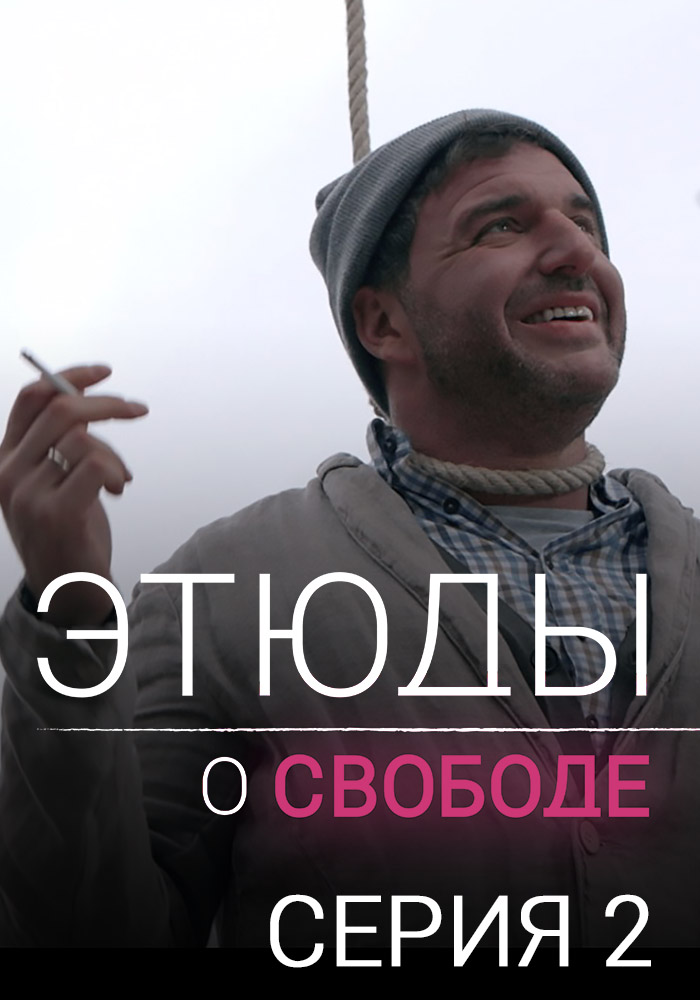 Этюды о свободе. Серия 2. Новелла «Опасный человек»