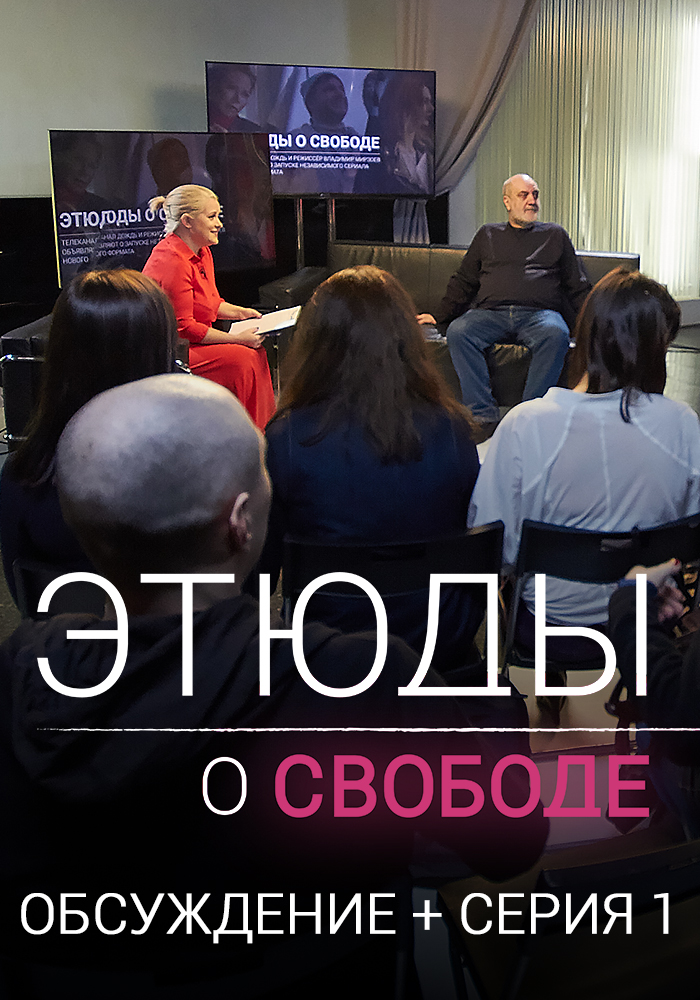 «Этюды о свободе» — дерзкий веб-сериал о будущем, которое мы не должны допустить