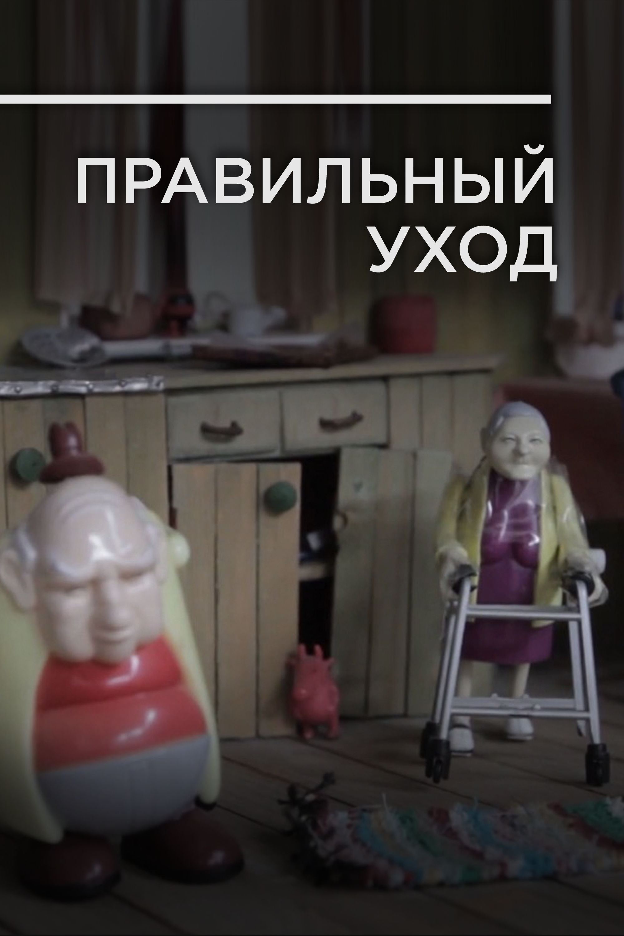 «Правильный уход» — документальный фильм Андрея Лошака