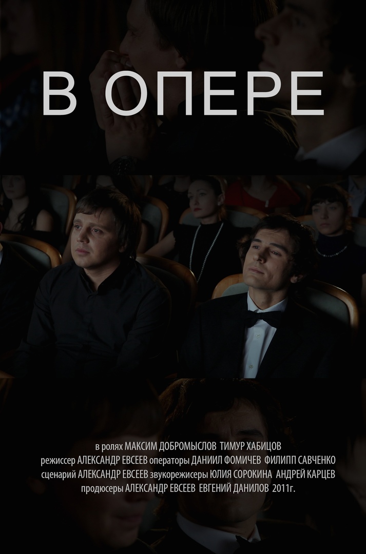 В опере