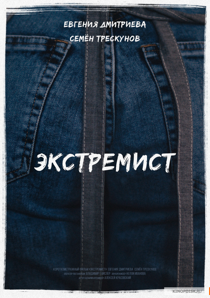 Экстремист