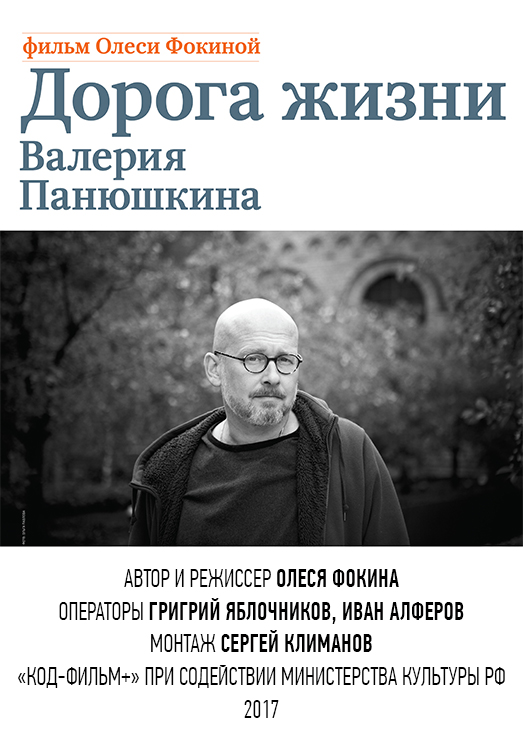 Дорога жизни Валерия Панюшкина