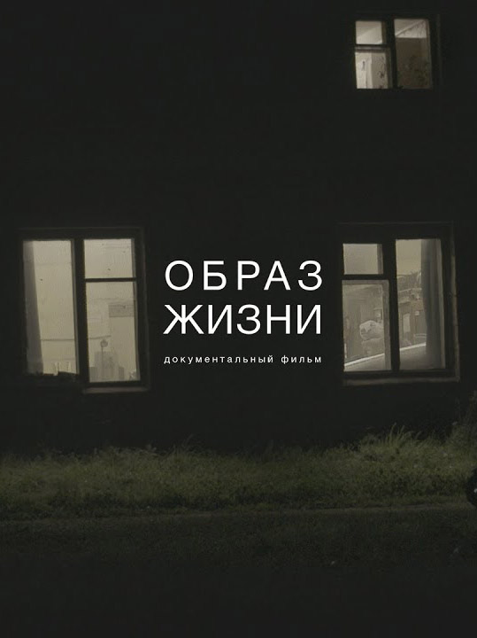 Образ жизни. Документальный фильм о подопечных «Фонда Ройзмана» от Red Pepper Film