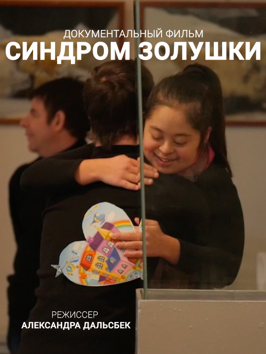 Синдром Золушки