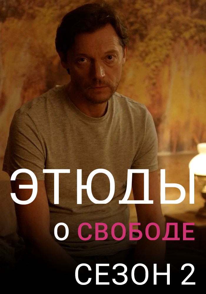 Этюды о свободе. Сезон 2. Новелла «Отнимая волю»